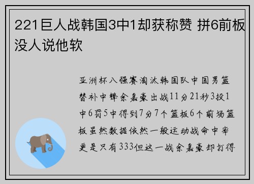 221巨人战韩国3中1却获称赞 拼6前板没人说他软